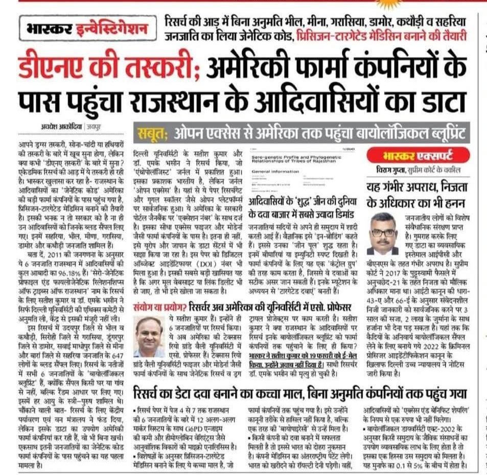 राजस्थान के आदिवासी समुदायों — भील, मीणा, गरासिया, डामोर, कथोड़ी सहरिया के जैविक डेटा के कथित दुरुपयोग की खबरें अत्यंत गंभीर हैं। बिना स्पष्ट, सूचित सहमति किसी भी प्रकार का डीएनए संग्रह और साझा करना संविधान व निजता के अधिकार का उल्लंघन है। हम निष्पक्ष न्यायिक जांच, पारदर्शिता और