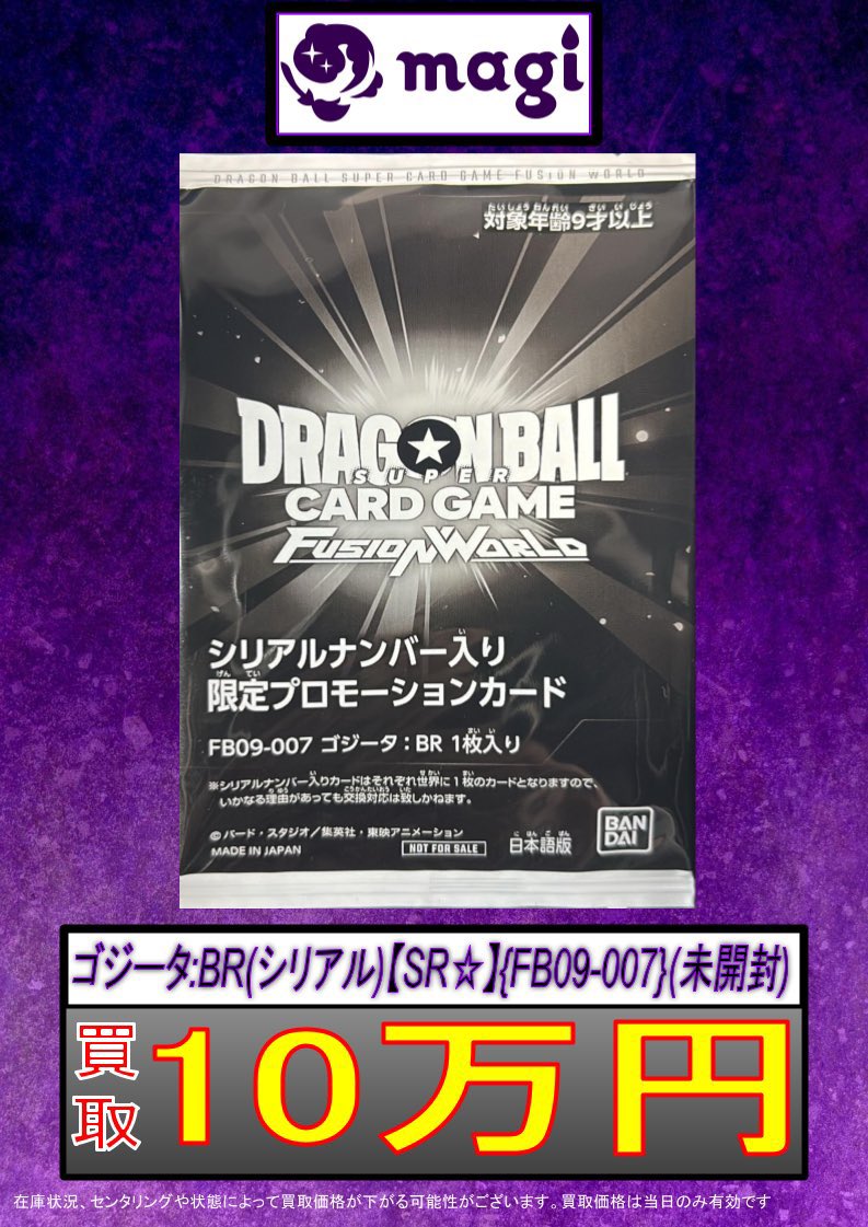 ✨DBFW買取情報✨】 ✨シリアルゴジータ未開封10万円買取✨ ✨シリアル