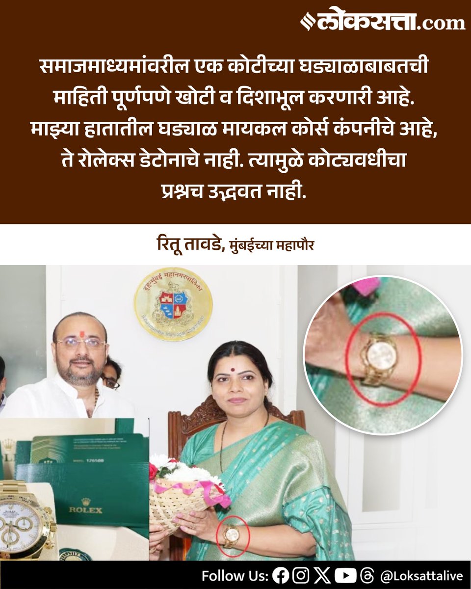 LoksattaLive's tweet image. माझ्या हातातील घड्याळ मायकल कोर्स कंपनीचे आहे, ते रोलेक्स डेटोनाचे नाही. त्यामुळे कोट्यवधीचा प्रश्नच उद्भवत नाही. - रितू तावडे

loksa.in/DQ+I1V  &amp;lt; येथे वाचा सविस्तर वृत्त

#Marathinews #bmc #mayor #ritutawde #rolex #watch