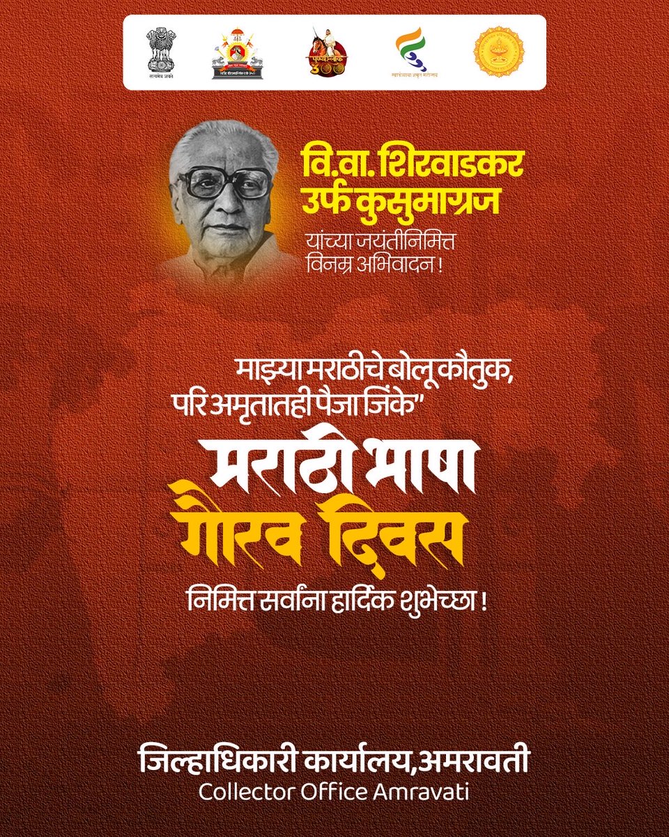 amravati_dc's tweet photo. "माझ्या मराठीची बोलू कौतुक, परि अमृतातेही पैजा जिंके" 
आज वि.वा.शिरवाडकर ऊर्फ कुसुमाग्रज यांच्या जयंतीनिमित्त 'मराठी भाषा गौरव दिन'. लाभले आम्हास भाग्य बोलतो मराठी! आपल्या सर्वांना मराठी भाषा दिनाच्या हार्दिक शुभेच्छा!💐
 #मराठीभाषादिवस #कुसुमाग्रजजयंती #collectorofficeamravati https://t.co/giqVbKe6OJ