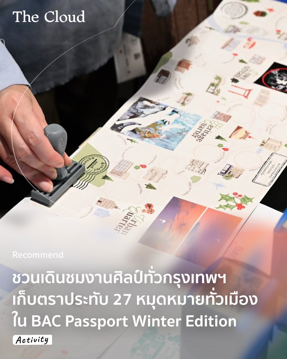 ได้เวลาออกสำรวจศิลปะทั่วกรุงเทพฯ! Bangkok Art City (BAC) และ กรุงเทพมหานคร ทำลูกเล่นสนุก ๆ อย่าง BAC Passport พาสปอร์ตท่องเที่ยวศิลปะ ครั้งนี้มาในธีม Winter Edition 2026 แจกพิกัดอาร์ตแกลเลอรี 27 แห่งทั่วกรุงเทพฯ

นอกจากเป็นคู่มือท่องเที่ยว พาสปอร์ตนี้ยังทำหน้าที่เป็น