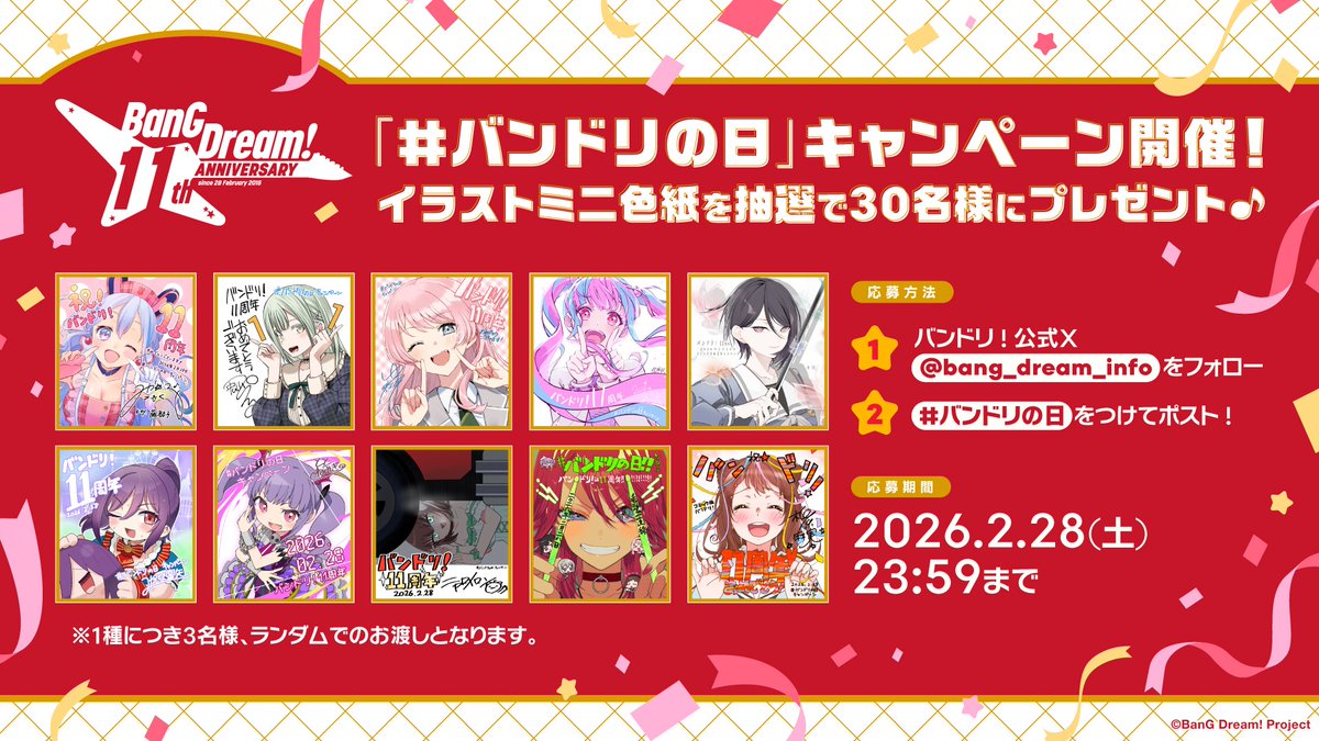 bang_dream_info's tweet photo. ＼ #バンドリの日 キャンペーンスタート🎉 ／

バンドリ！11周年を記念して
 イラストミニ色紙を抽選で30名様にプレゼント🎁 

11周年を一緒にお祝いしましょう🎵 
👇詳細は画像をチェック！ 

#バンドリ