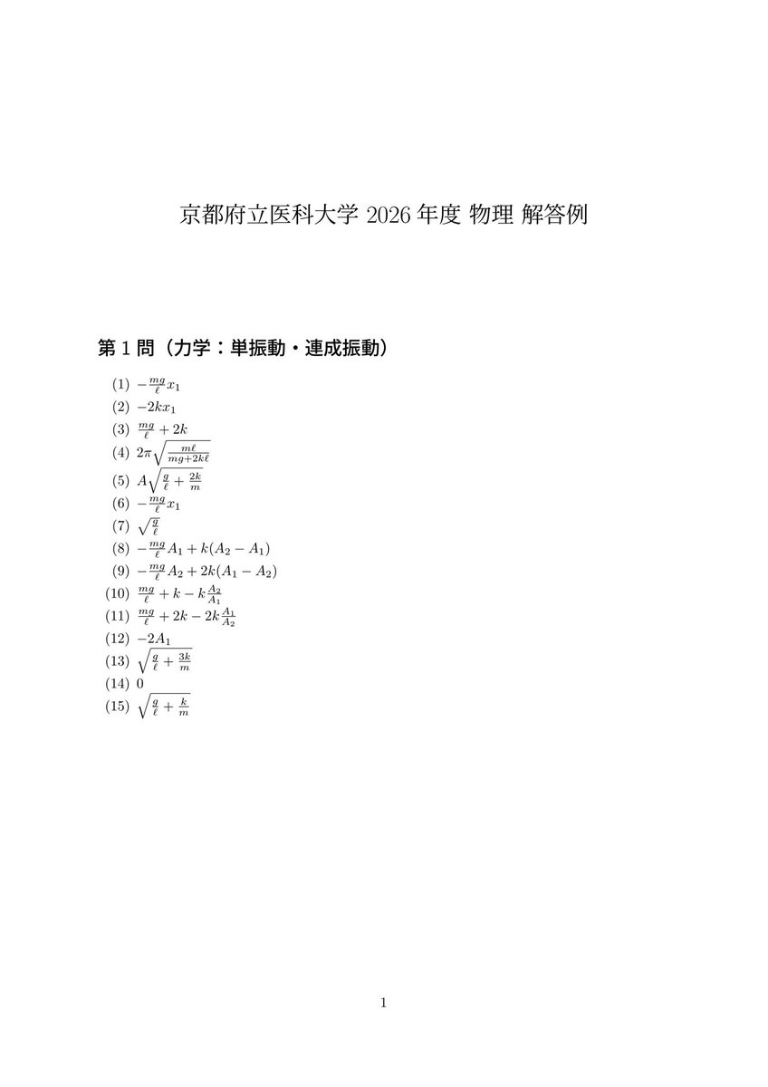 京都府立医科大学2026物理 京府医2026物理 解答速報（？）です。 ※誤り