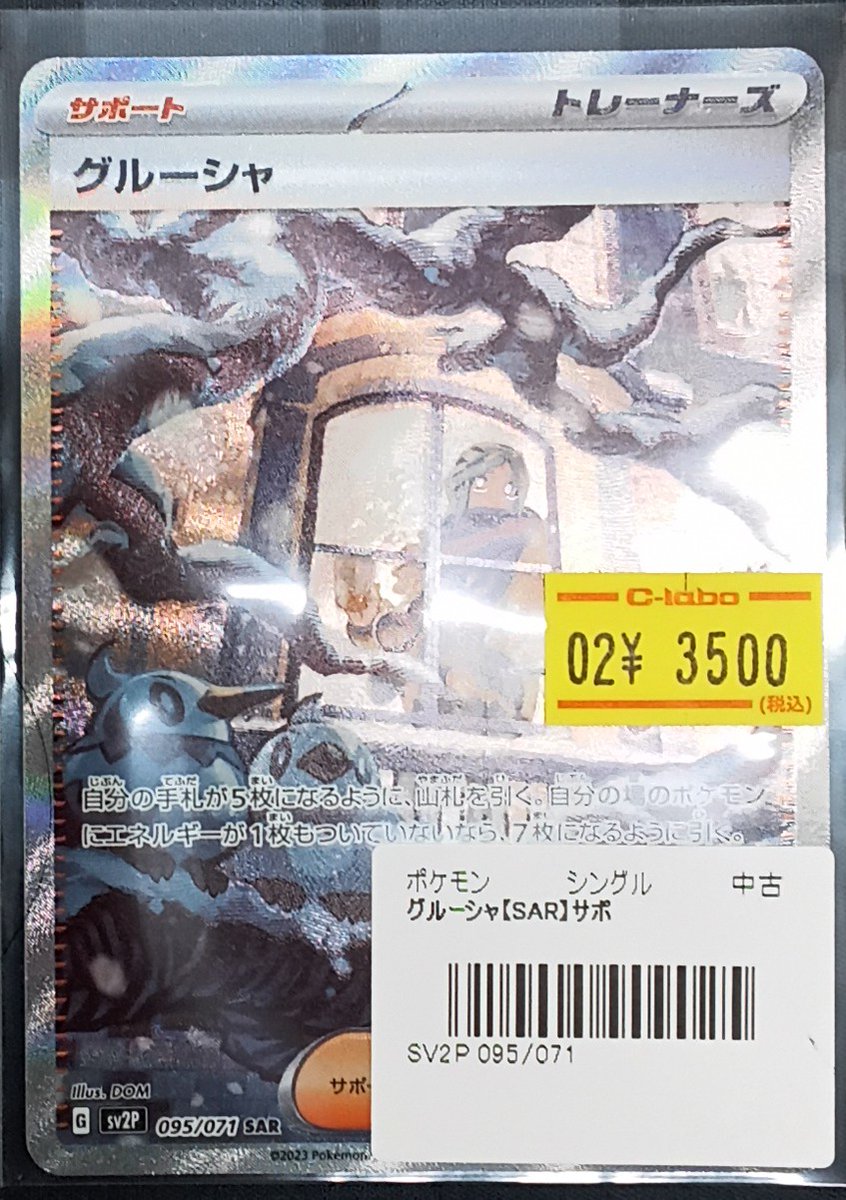 ポケモンカード 販売情報】 『グルーシャ』(SAR)展開いたしました