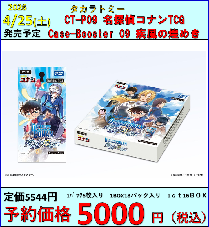 コナンカード】 🔍4/25（土）発売 拡張パック「疾風の煌めき」 予約