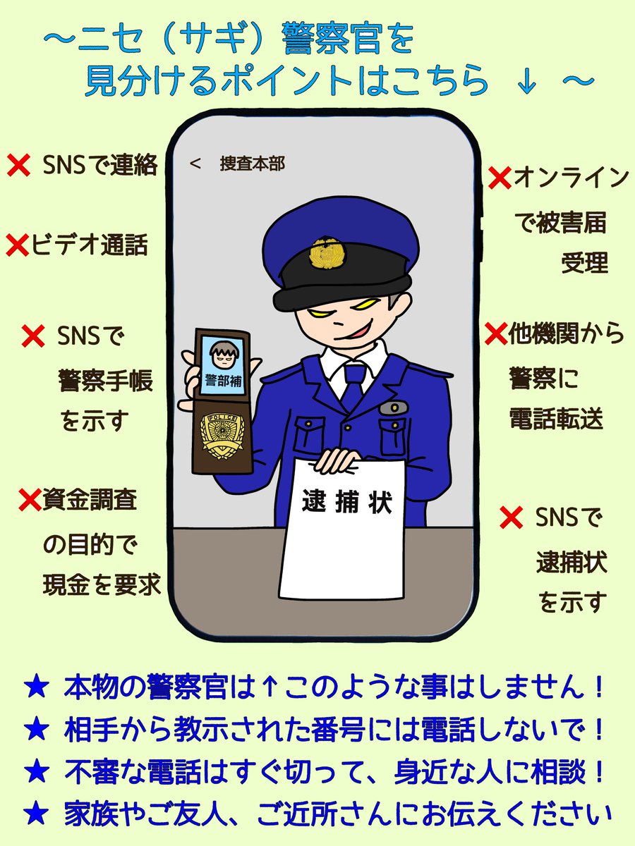 サギとツルの違い、分かりますか？ 垂水署】ニセ警察官（詐欺）の