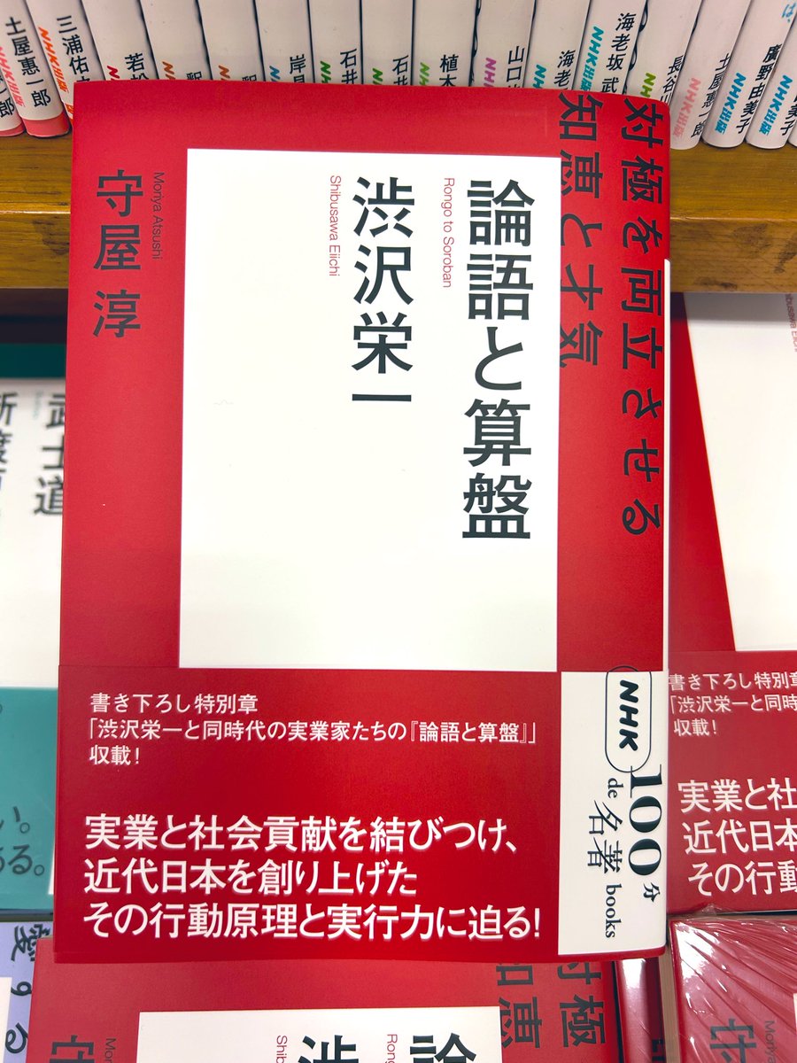 NHK100de名著ブックスシリーズから 『渋沢栄一 論語と算盤』が発売しま