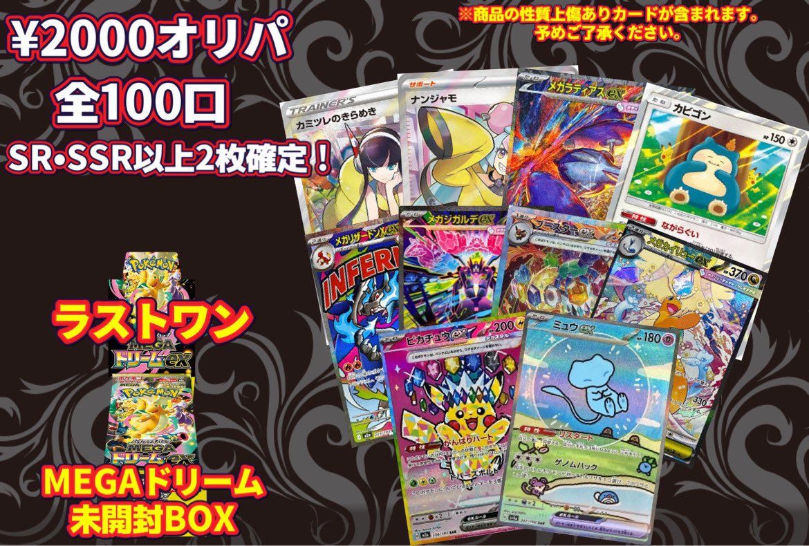 2000オリパ 全100口 ハズレはSR・SSR以上2枚入り❗️ラストワンはMEGA