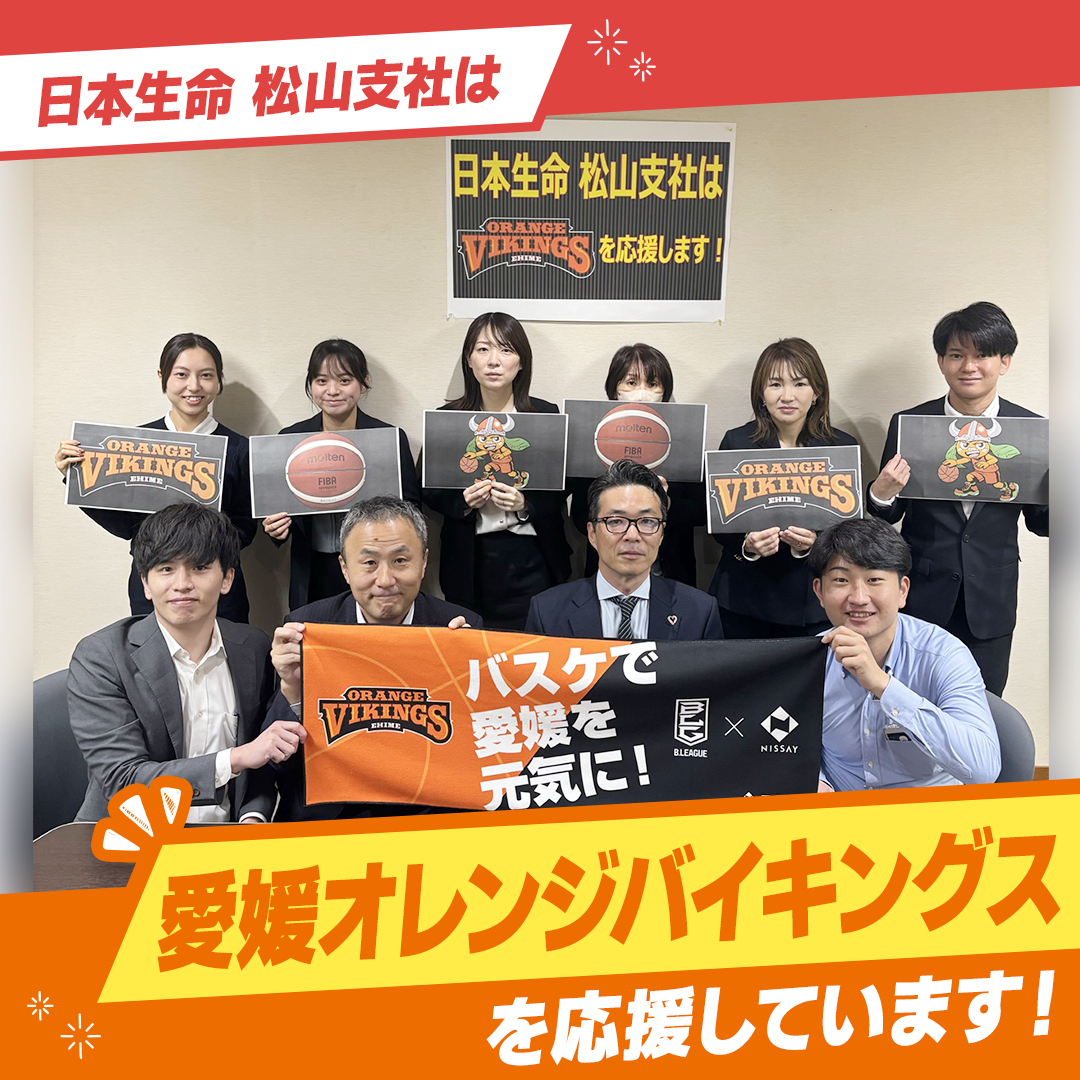 バスケ応援リレー 🏀／ 日本生命松山支社は、愛媛県松山市で活動して