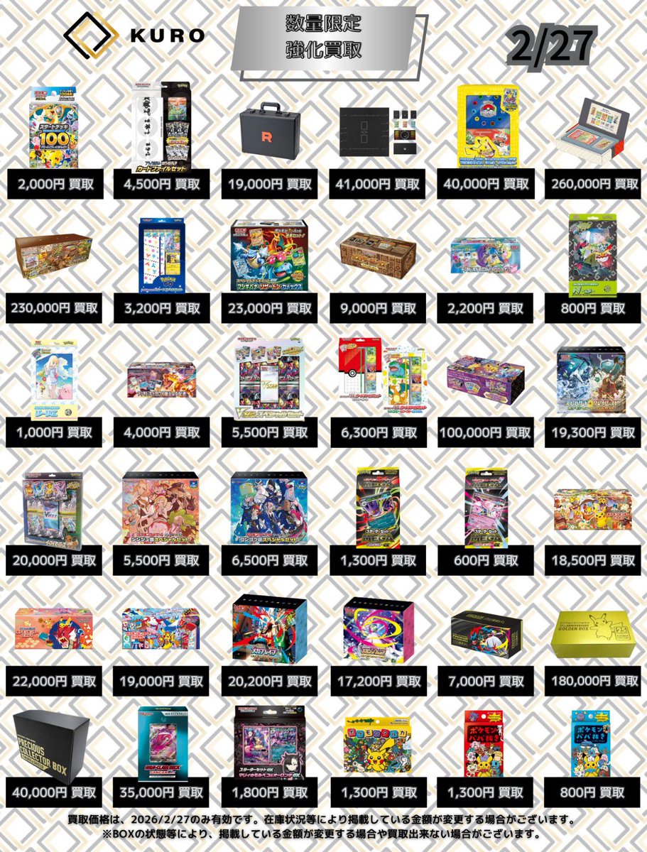 2/27⚡️ポケカ⚡買取価格】 〔⚡️数量限定買取強化⚡️〕 🔥スタート