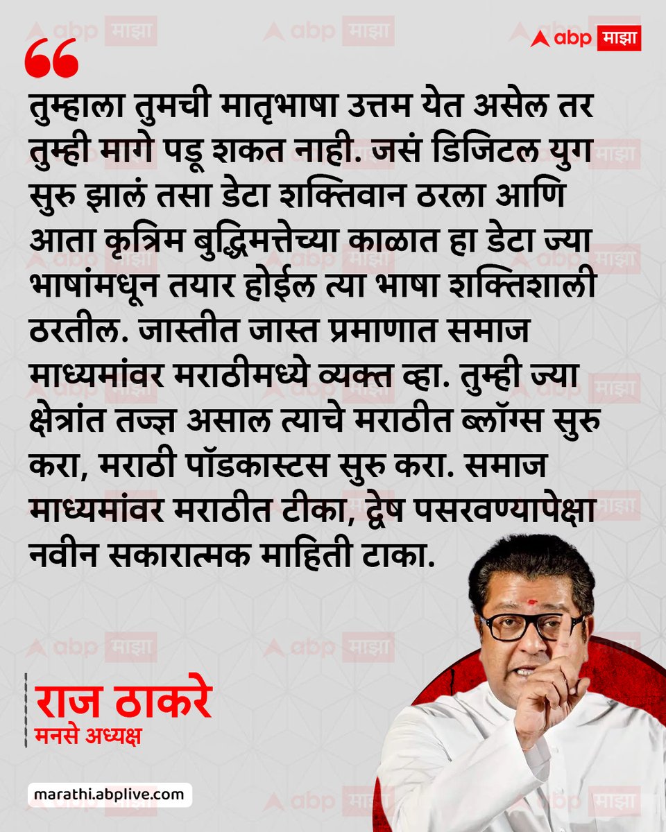 abpmajhatv's tweet photo. तुम्हाला तुमची मातृभाषा उत्तम येत असेल तर तुम्ही मागे पडू शकत नाही. जसं डिजिटल युग सुरु झालं तसा डेटा शक्तिवान ठरला आणि आता कृत्रिम बुद्धिमत्तेच्या काळात हा डेटा ज्या भाषांमधून तयार होईल त्या भाषा शक्तिशाली ठरतील. जास्तीत जास्त प्रमाणात समाज माध्यमांवर मराठीमध्ये व्यक्त व्हा. तुम्ही ज्या क्षेत्रांत तज्ज्ञ असाल त्याचे मराठीत ब्लॉग्स सुरु करा, मराठी पॉडकास्टस सुरु करा. समाज माध्यमांवर मराठीत टीका, द्वेष पसरवण्यापेक्षा नवीन सकारात्मक माहिती टाका.   - राज ठाकरे, मनसे अध्यक्ष

#RajThackeray #marathibhasha #marathibhashagauravdin #Maharashtra