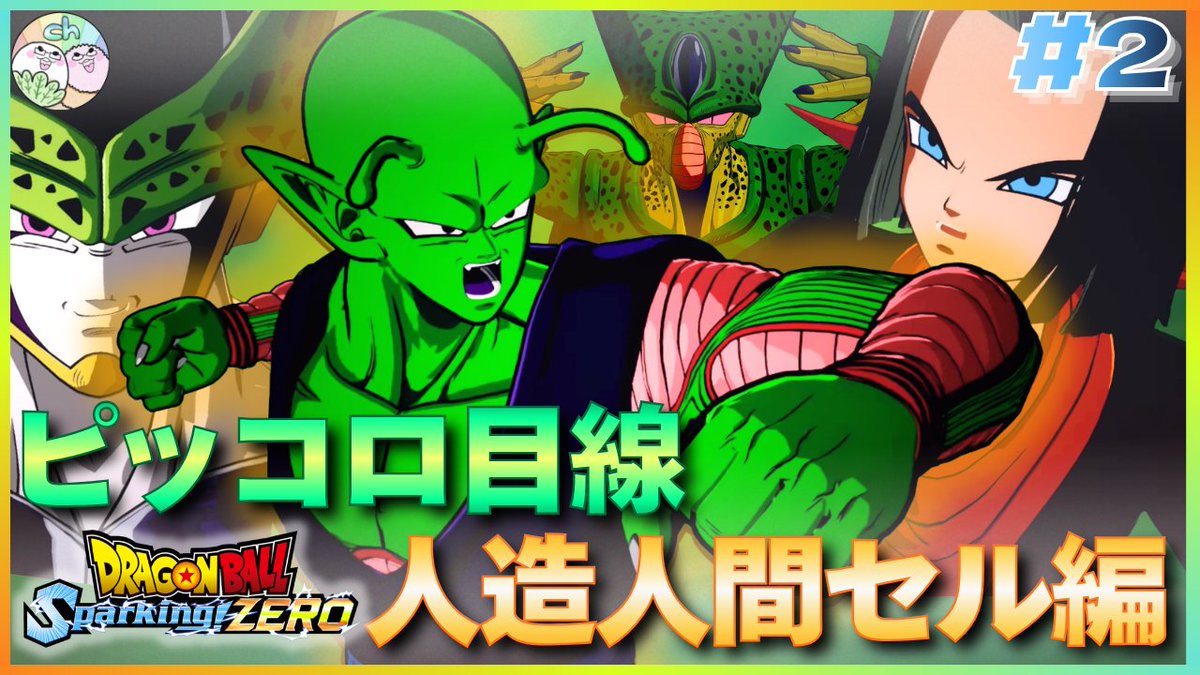 ドラゴンボール Sparking! ZERO】ピッコロ目線で編を人造人間セル編を