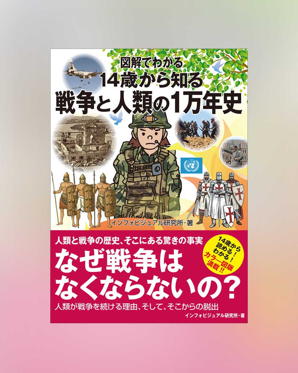 本日発売】 📕『図解でわかる 14歳から知る戦争と人類の1万年史