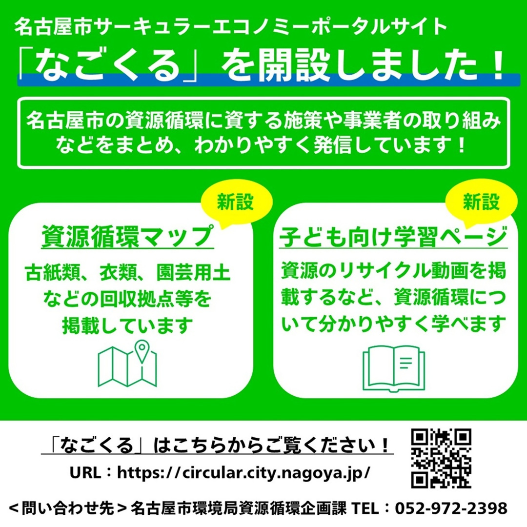 【市サーキュラーエコノミーポータルサイト「なごくる」を開設しました！】
名古屋市の資源循環に資する施策や事業者の取り組みなどをまとめ、わかりやすく発信しています。ぜひご覧ください！ 

「なごくる」はこちらから👇
circular.city.nagoya.jp　

#3R　#サーキュラーエコノミー #なごやの環境