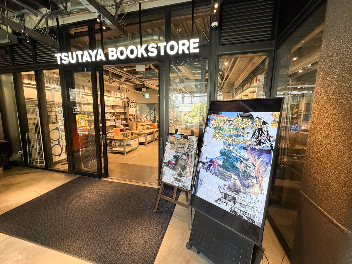 【イベント情報】
🎪造形家・竹谷隆之『漁師で猟師の家に生まれましたが、継げませんでした。』発売記念展 @ TSUTAYA BOOKSTORE 下北沢 

本日より開催スタート!! 
竹谷氏の初エッセイ本はもちろん、本書に掲載された写真や造形の展示やグッズも販売中！
さらに明日28日にはサイン会も開催🖋