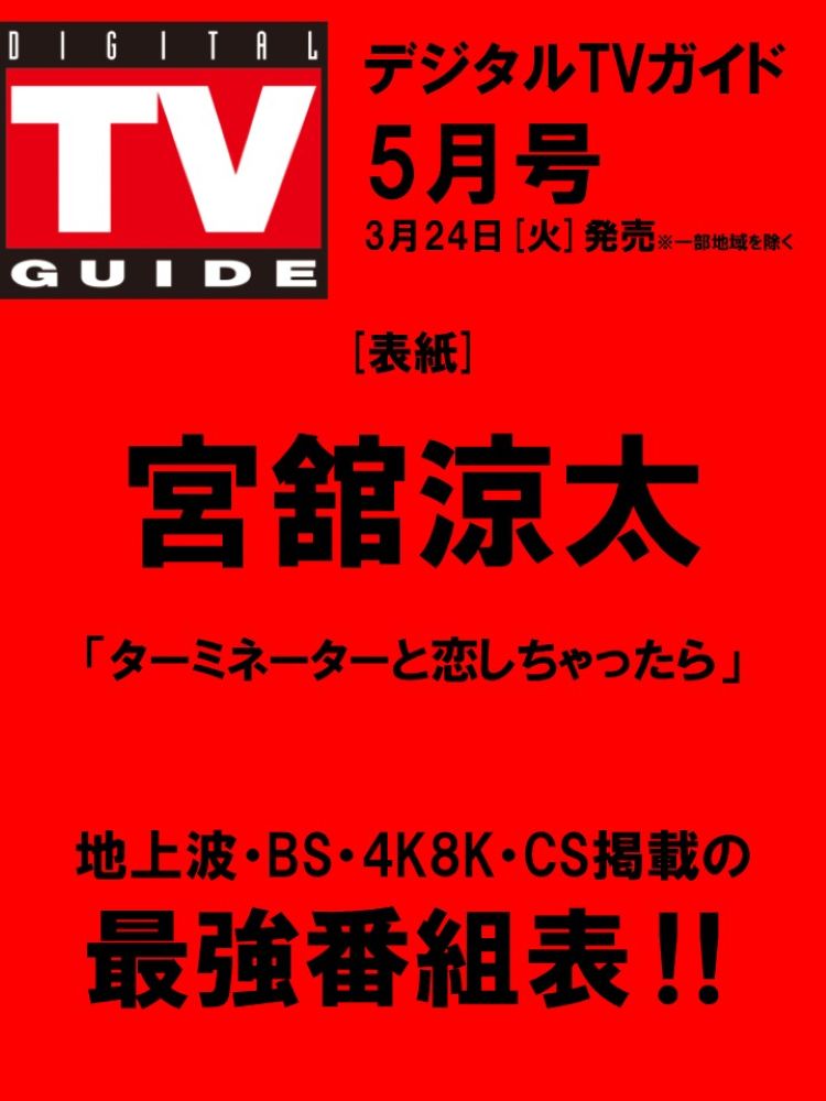 digitaltvguide's tweet photo. ＼予約開始！／
#デジタルTVガイド 5月号
3／24(火)発売!

表紙は
新ドラマ
「#ターミネーターと恋しちゃったら」の
#宮舘涼太 

ご予約は↓
●Amazon
全国版
https://t.co/VNL6wkyASD

●Fujisan
全国版
https://t.co/jDDkTAEujM

関西版
https://t.co/yLnT1TT0Vi

中部版
https://t.co/s5QfymrQlh https://t.co/KzlE0di5WP