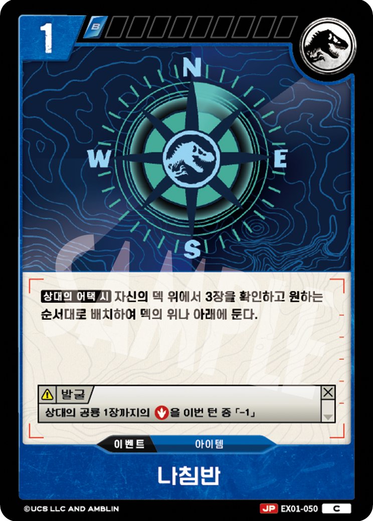 <EX01 카드 공개>

🦖쥬라기공원 TCG 확장팩 EX-01 '랩터 스트라이크'에 수록되는 카드를 소개합니다!

C 커먼 레어

「차량 출입증」
「사라진 염소」
「나침반」