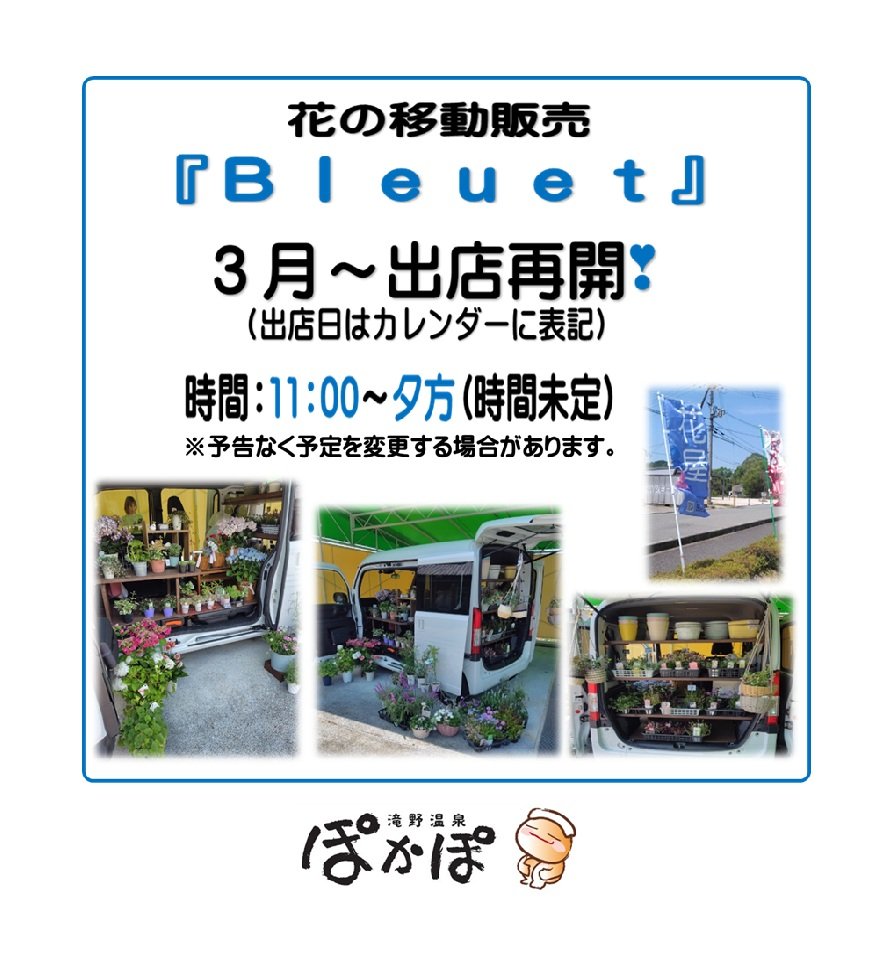 もうすぐ3月🌸
だんだんと暖かくなってますね🥳
1月、2月とお休みしてましたが、3月から出店再開されます🥰
#加東市滝野
#滝野温泉ぽかぽ
#花の移動販売
#Bleuet