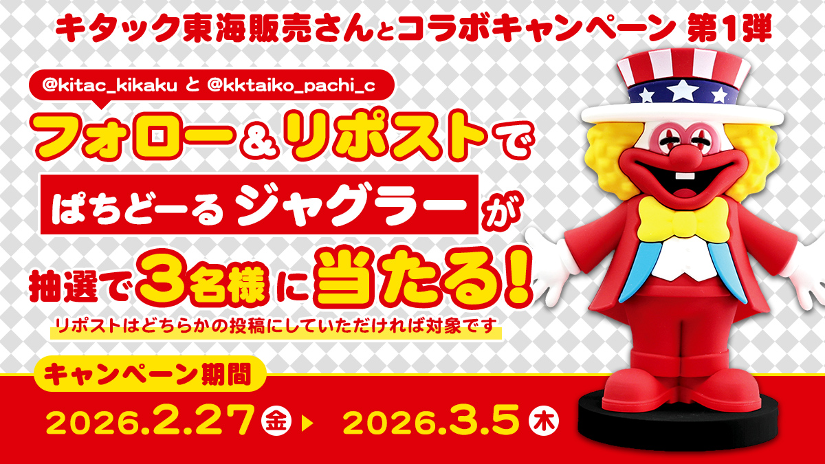 🤡【ぱちどーるコラボプレゼント企画　第一弾】🤡
フォロー＆リポストで、
抽選で3名様にジャグラーぱちどーるをプレゼント！

【参加方法】
① アカウント<a href="/kitac_kikaku/">キタック東海販売 企画</a>と<a href="/kktaiko_pachi_c/">ぱちキャラ！オンライン@パチキャラグッズ 景品卸専門サイト</a>をフォロー
② この投稿をリポスト（RT）
※どちらのアカウントもフォロー必須です

【応募期間】