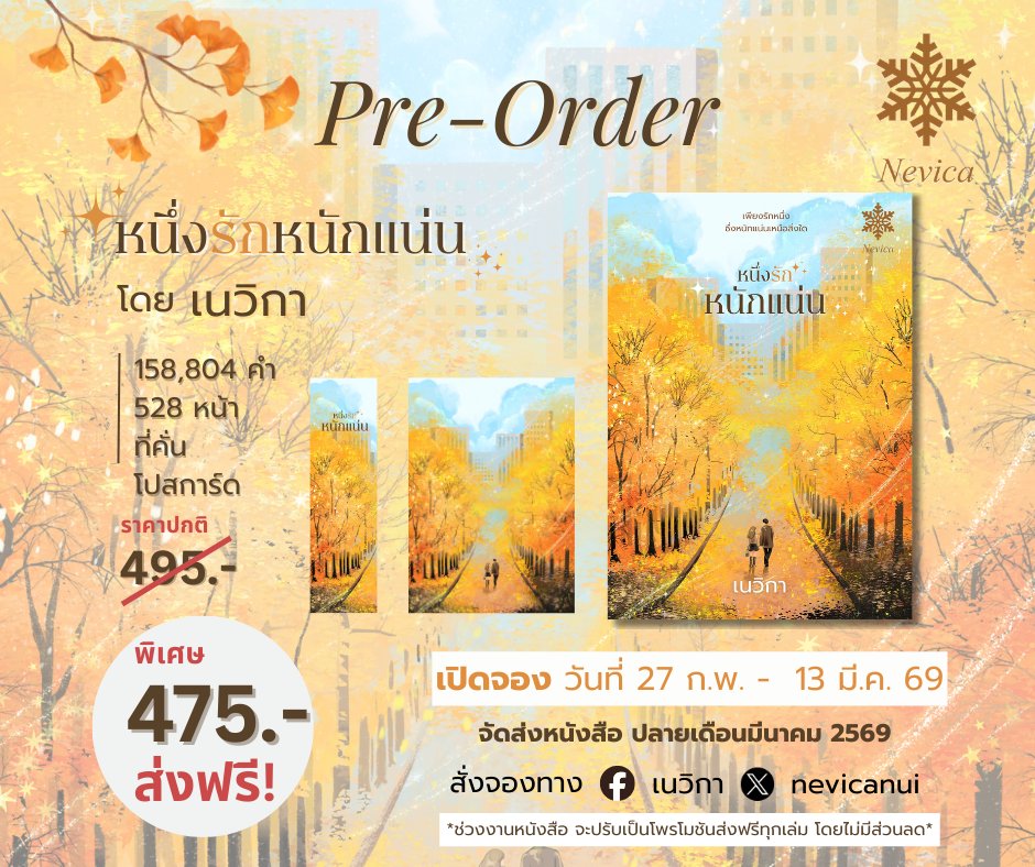 **PRE-ORDER*
🍁หนึ่งรักหนักแน่น🍁 โดย เนวิกา
🕣ตั้งแต่วันที่ 27 ก.พ. – 13 มี.ค. 2569
📦เริ่มจัดส่ง ปลายเดือนมีนาคม 2569

‼️พิเศษช่วงพรีออเดอร์‼️
ราคาปก 495 บาท
‼️ลดพิเศษ เหลือ 475 บาท
!!ส่งฟรี!!

📚สั่งจองได้ทาง
Facebook Messenger: เนวิกา
m.me/nevica.author
X DM @nevicanui