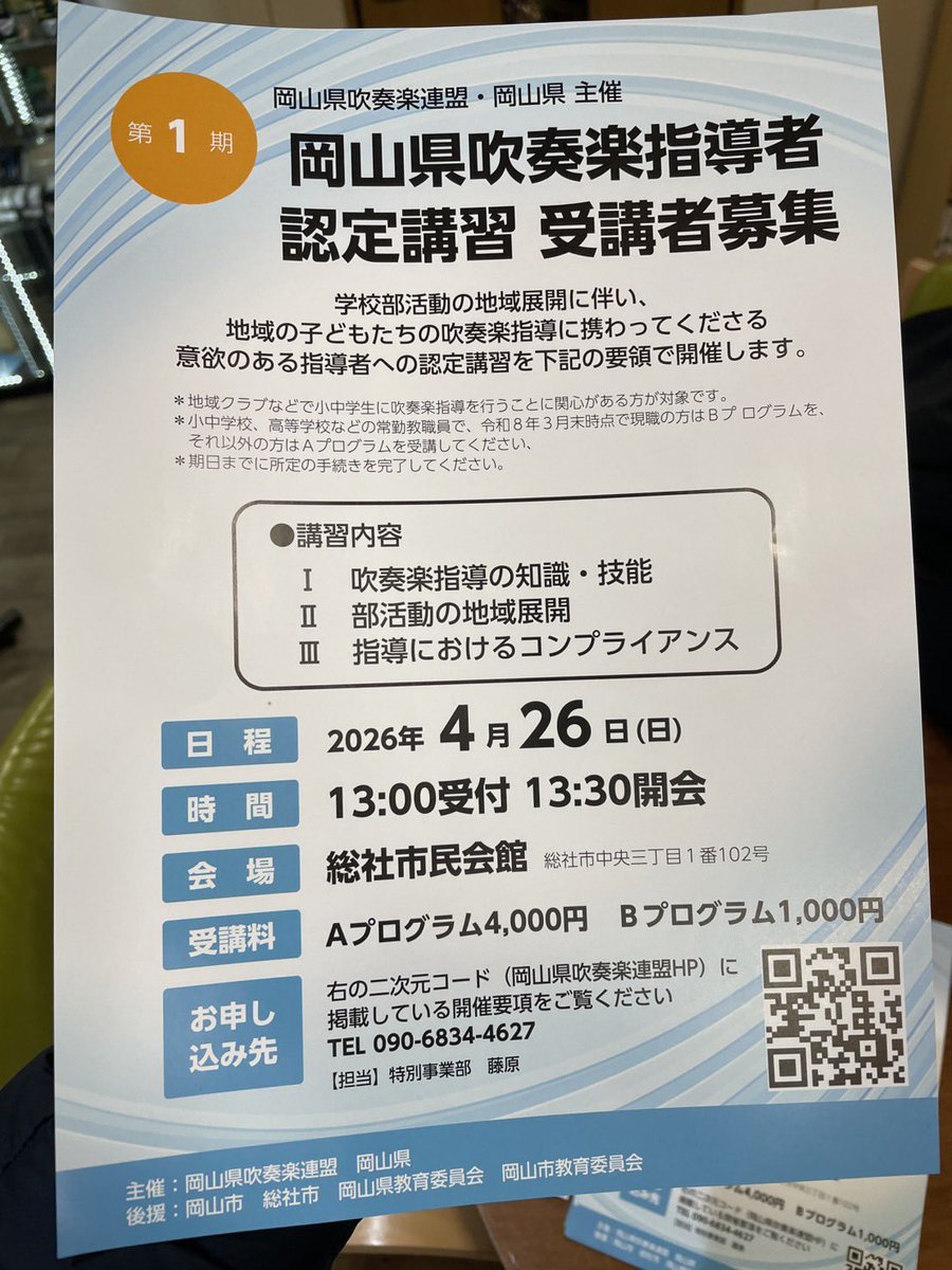 m_i_r_hattori's tweet photo. 岡山、すごいよね。

岡山県吹奏楽連盟が
「吹奏楽指導者認定講習」を立ち上げました。

・吹奏楽指導の知識と技能
・部活動の地域展開
・指導におけるコンプライアンス

ここまで本気で指導者を育てようとしている動き、全国的に見てもなかなかに先進的だと思います。

部活動の地域移行が進む中で、
「誰が、どんな基準で、子どもたちを指導するのか？」
そこに真正面から向き合っているのが岡山。

こういう取り組みがある地域は強い。

服部管楽器としても、
地域に必要とされる存在であり続けるために、
学び続けます。

岡山、やっぱり面白い。