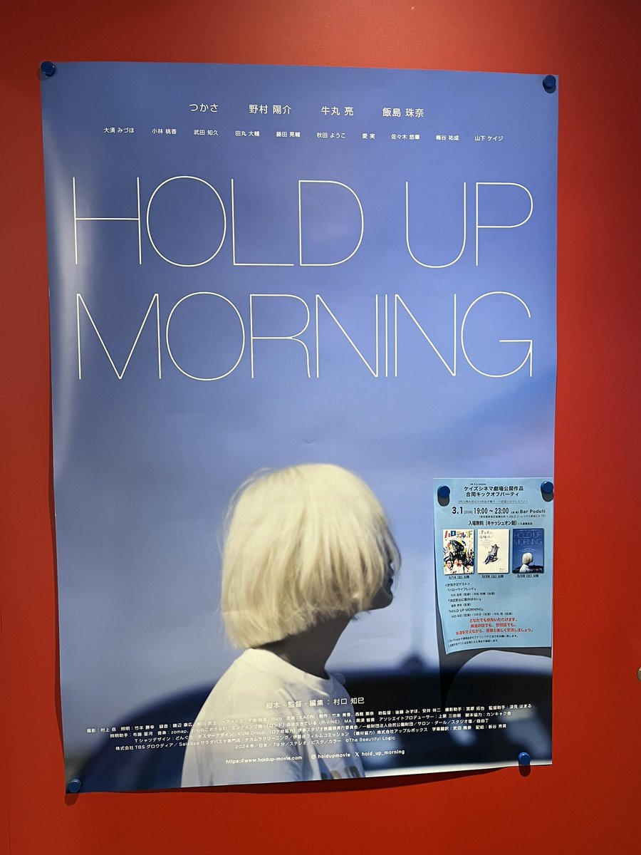 ケイズシネマに行ったら #村口知己 監督のHOLD UP MORNINGのポスター
