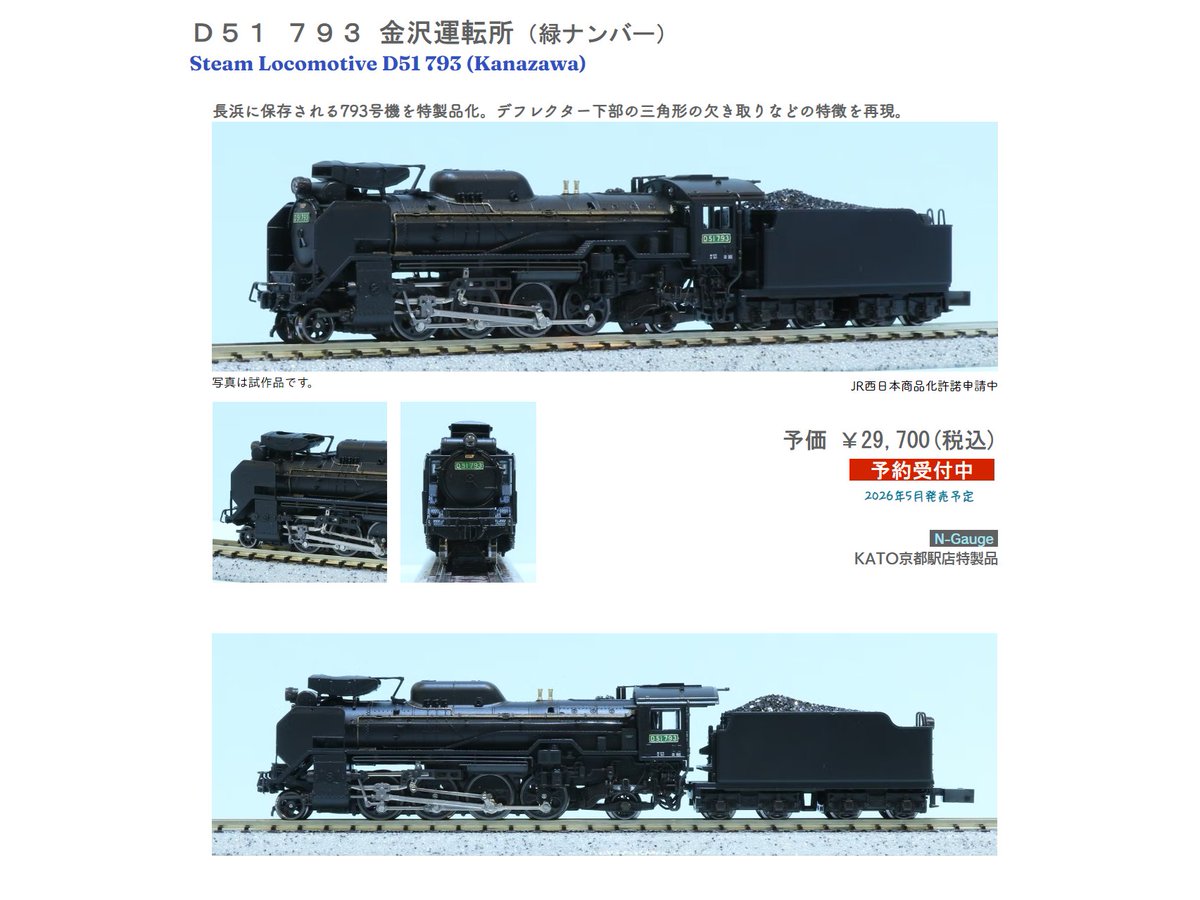 ホビーセンターカトー】発売予定品情報 新製品発売情報公開 2026年5月