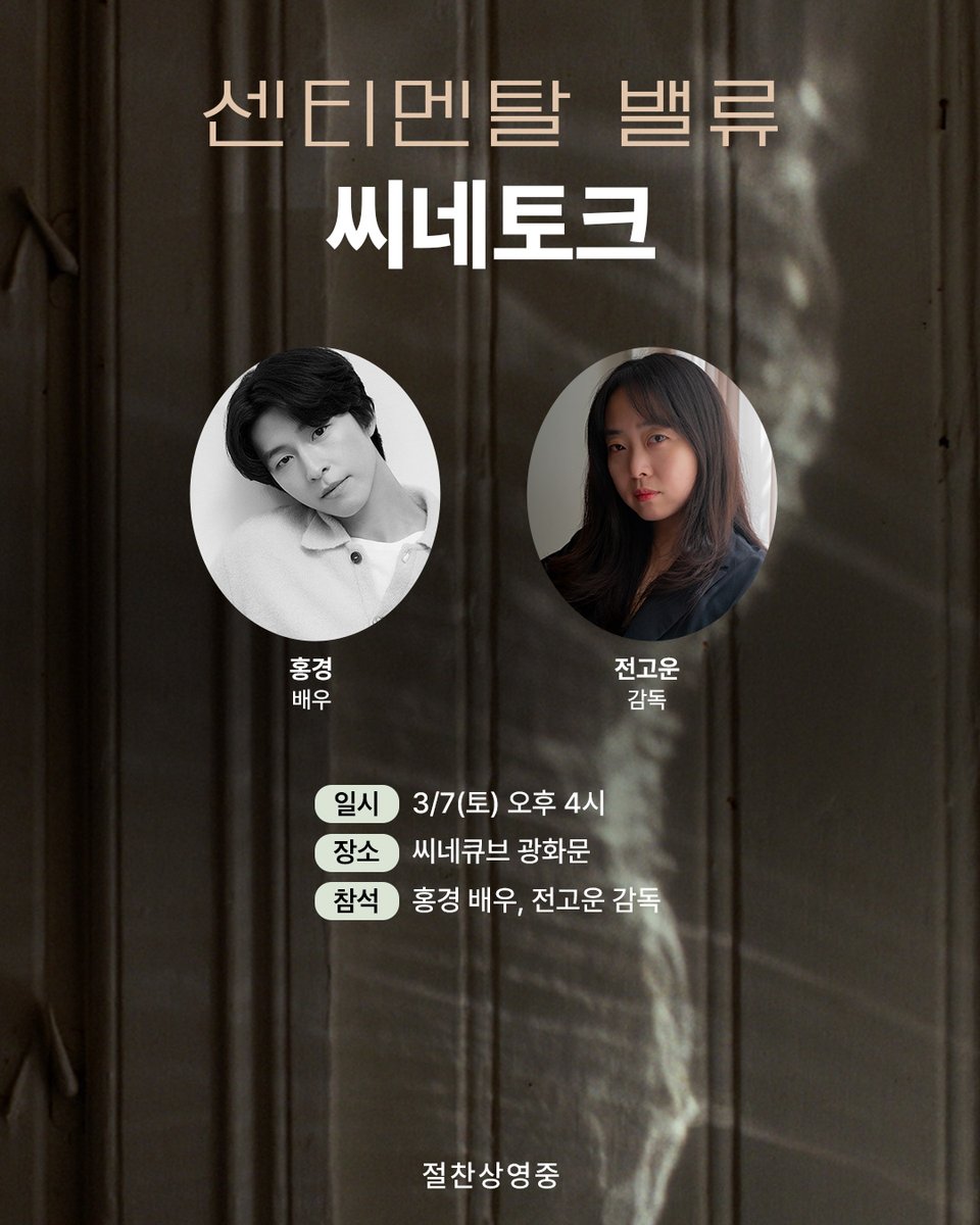 uahan2's tweet photo. <센티멘탈 밸류> 씨네토크

일시: 3/7(토) 오후 4시
장소: 씨네큐브 광화문 1관
참석: 홍경 배우, 전고운 감독

오늘 오후 6시 예매 오픈 예정

출처: 씨네큐브 인스타그램 https://t.co/QinShaZUMf