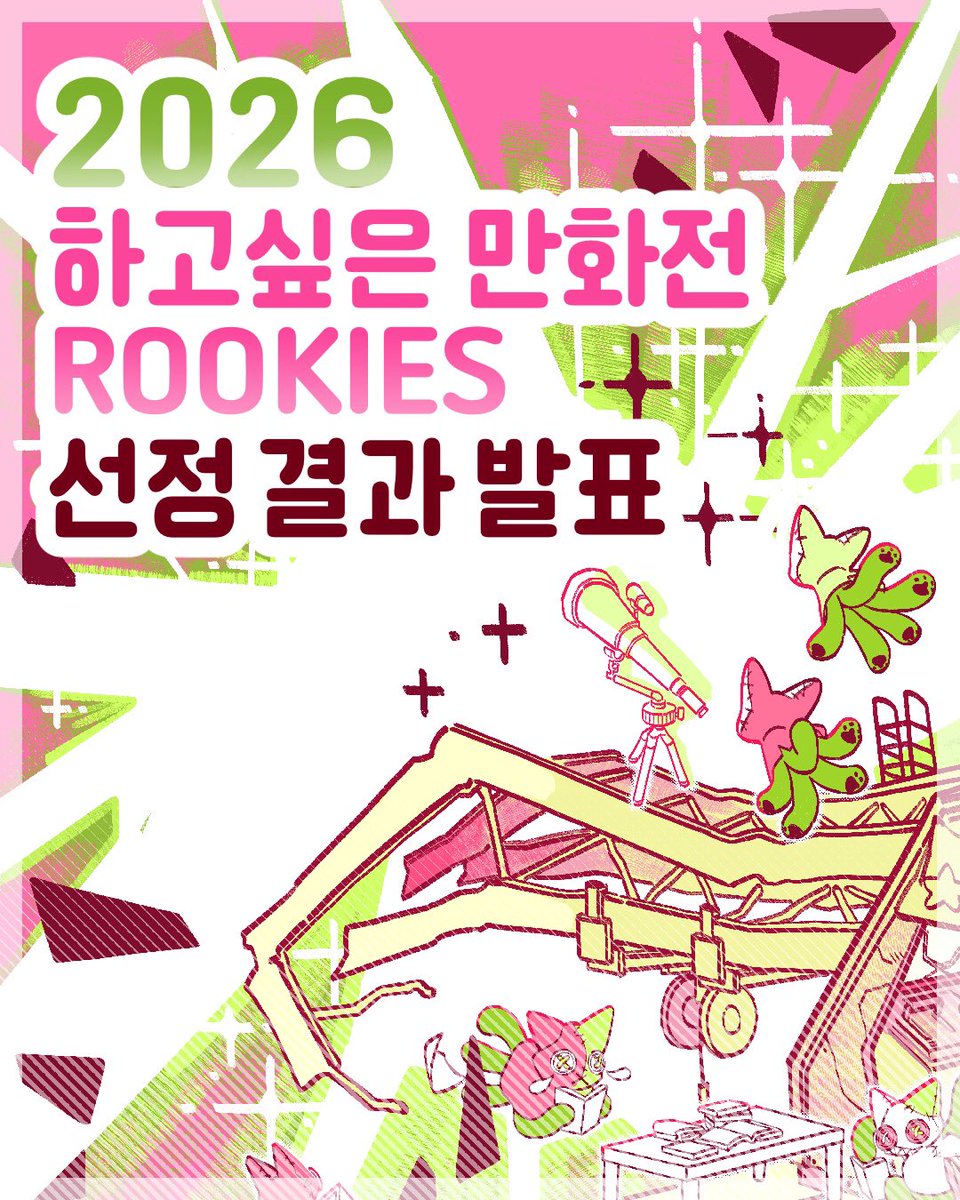 2026 하고싶은 만화전 tweet media