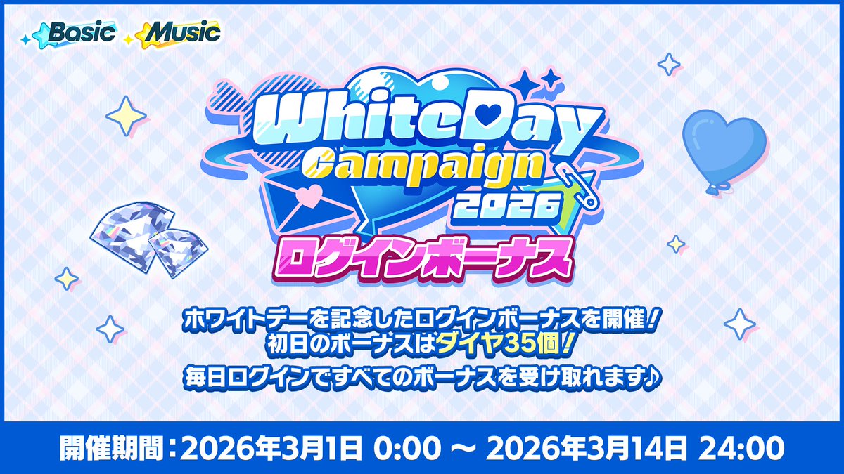 🩵Happy White Day🩵】 本日0時〜 ホワイトデーログインボーナスを開催