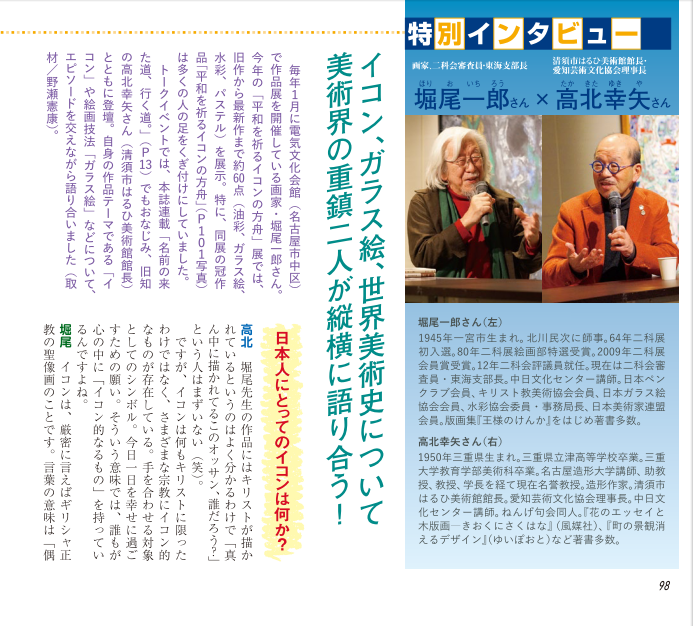 Gekkan_NAGOYA's tweet photo. ＃月刊なごや2026年３月号　特別インタビュー
画家で二科会審査員・東海支部長の ＃堀尾一郎 さんと、清須市はるひ美術館の館長・愛知芸術文化協会理事長の ＃高北幸矢 さんが、世界の美術史などについて語り合いました。 https://t.co/SrTdksyPGs