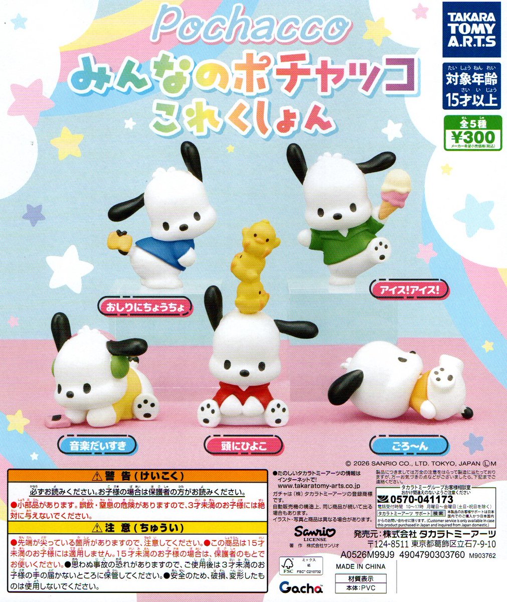 新入荷⑫ ＜タカラトミーアーツ＞ 【Pochacco みんなのポチャッコこれ