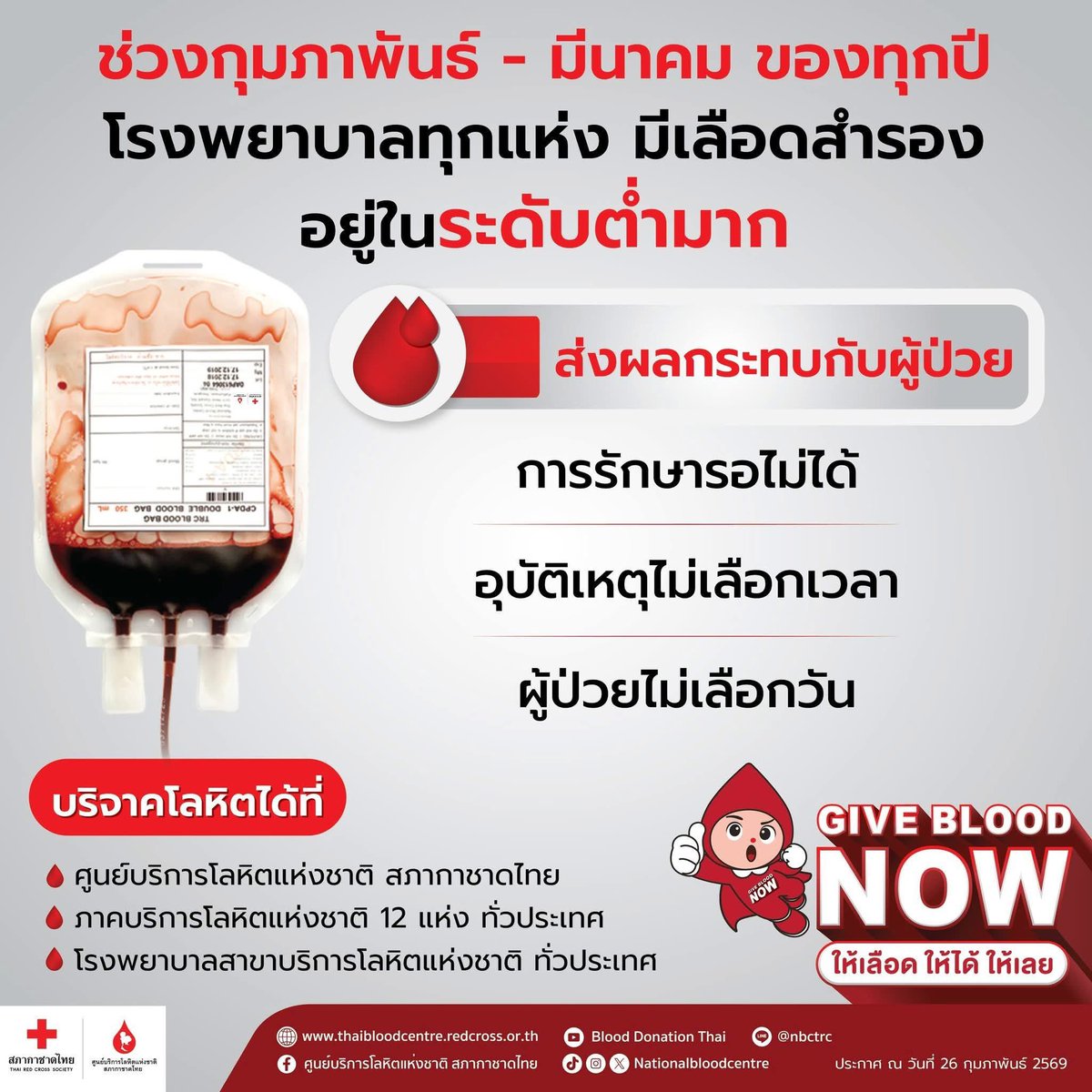 📣 ขณะนี้ โรงพยาบาลทุกแห่งทั่วประเทศ มีเลือดสำรองคงคลังระดับต่ำกว่าเกณฑ์มาก ส่งผลกระทบต่อการักษาผู้ป่วย 
สภากาชาดไทย ขอพลังคนไทยช่วยกัน บริจาคเลือด ด่วน!! ใกล้ที่ไหน บริจาคที่นั่น 🩸🏥
#บริจาคเลือด #สภากาชาดไทย