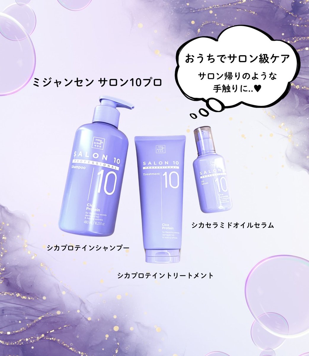 ミジャンセン SALON10 シャンプー/トリートメント/オイルセラム ミ