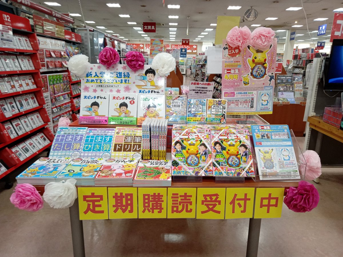 #2026入学おめでとう
#小学一年生
小学一年生4月号　本日発売!!
今回の付録は『キャプテンピカチュウおしゃべりめざましどけい』です！
年間定期購読お申し込みで『小学館の図鑑NEO』のお好きな１冊をプレゼント！！
ご来店お待ちしております。