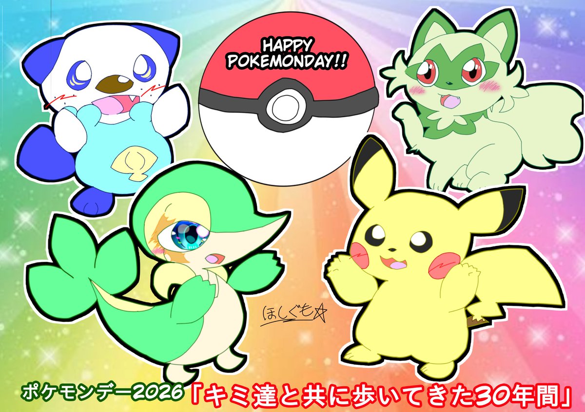 ポケモン30周年 #ポケモンデー 「キミ達と共に歩いてきた30年間