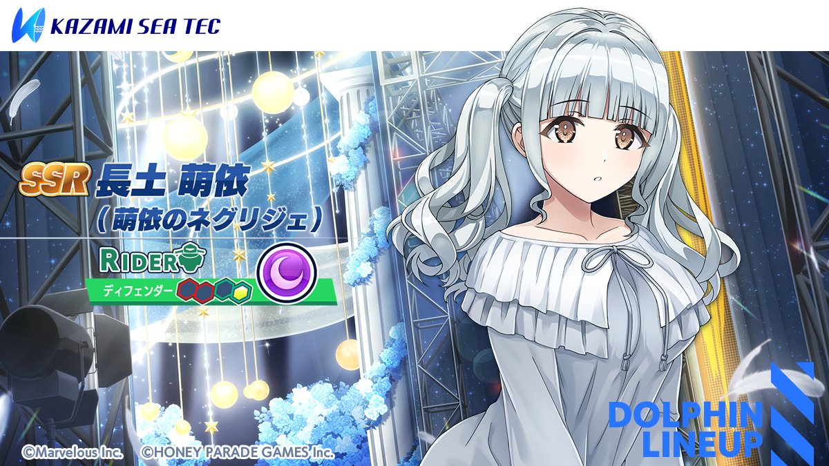 イベント限定ドルフィン紹介】 『長土 萌依(萌依のネグリジェ)』 味方