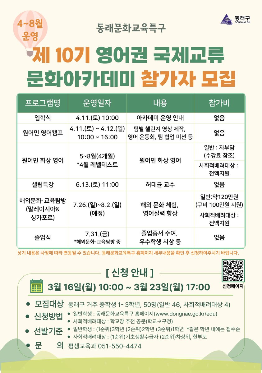 📌제10기 영어권 국제교류 문화아카데미📌

📢청소년들에게 영어 능력 향상과 영어권 문화 체험을 지원하는『제10기 영어권 국제교류 문화아카데미』에 즐겁게 영어를 배우고 새로운 문화를 경험하고 싶은 학생들의 많은 신청을 바랍니다.