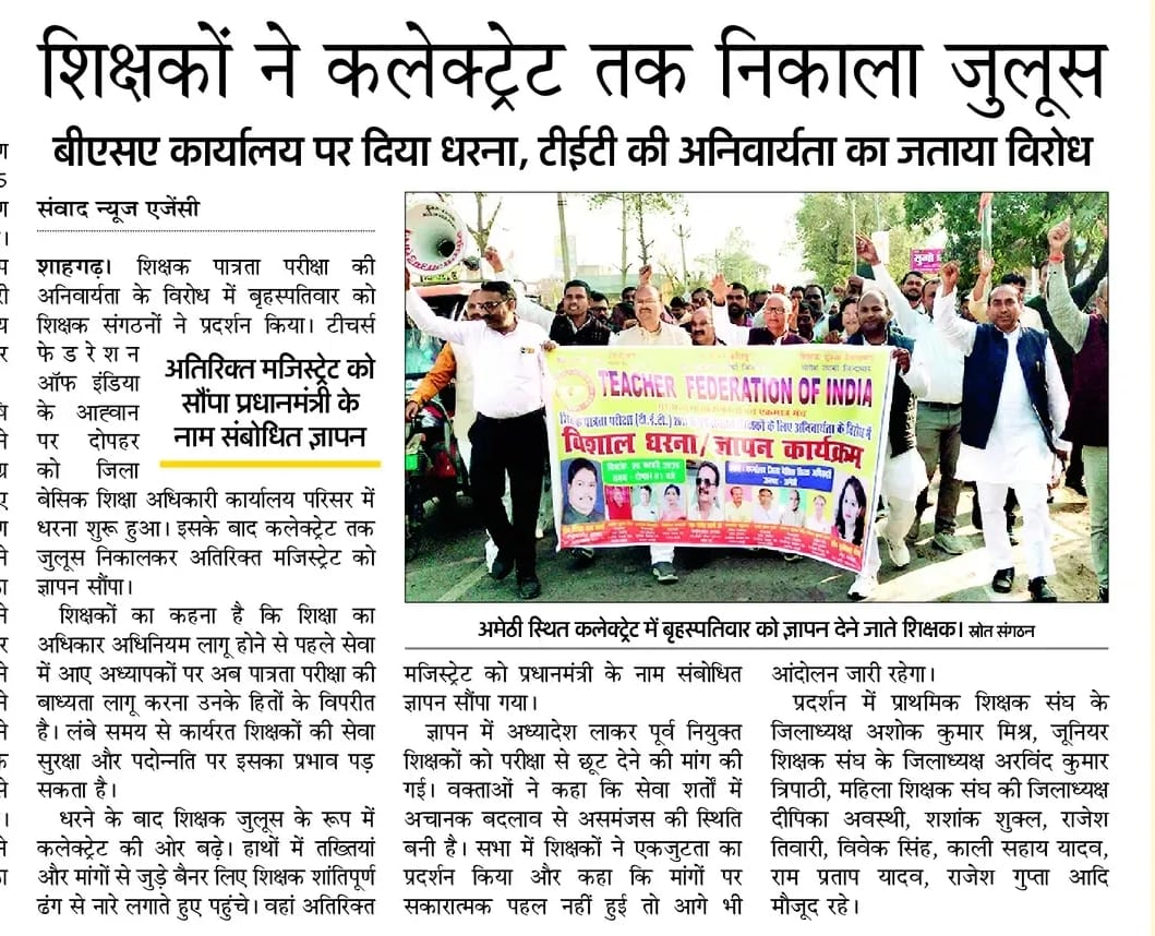 #JusticeForTeachers
#NoTetBeforeRteAct
#amethi
Rte लागू होने से पूर्व नियुक्त शिक्षकों पर टीईटी अनिवार्यता के विरोध में धरना प्रदर्शन कर मा0प्रधानमंत्री जी को ज्ञापन प्रेषित किया गया।
<a href="/narendramodi/">Narendra Modi</a> <a href="/dpradhanbjp/">Dharmendra Pradhan</a> <a href="/DrDCSHARMAUPPSS/">Dr Dinesh Chandra Sharma</a> <a href="/bstvlive/">भारत समाचार | Bharat Samachar</a> <a href="/PMOIndia/">PMO India</a> <a href="/Aamitabh2/">Amitabh Agnihotri</a>