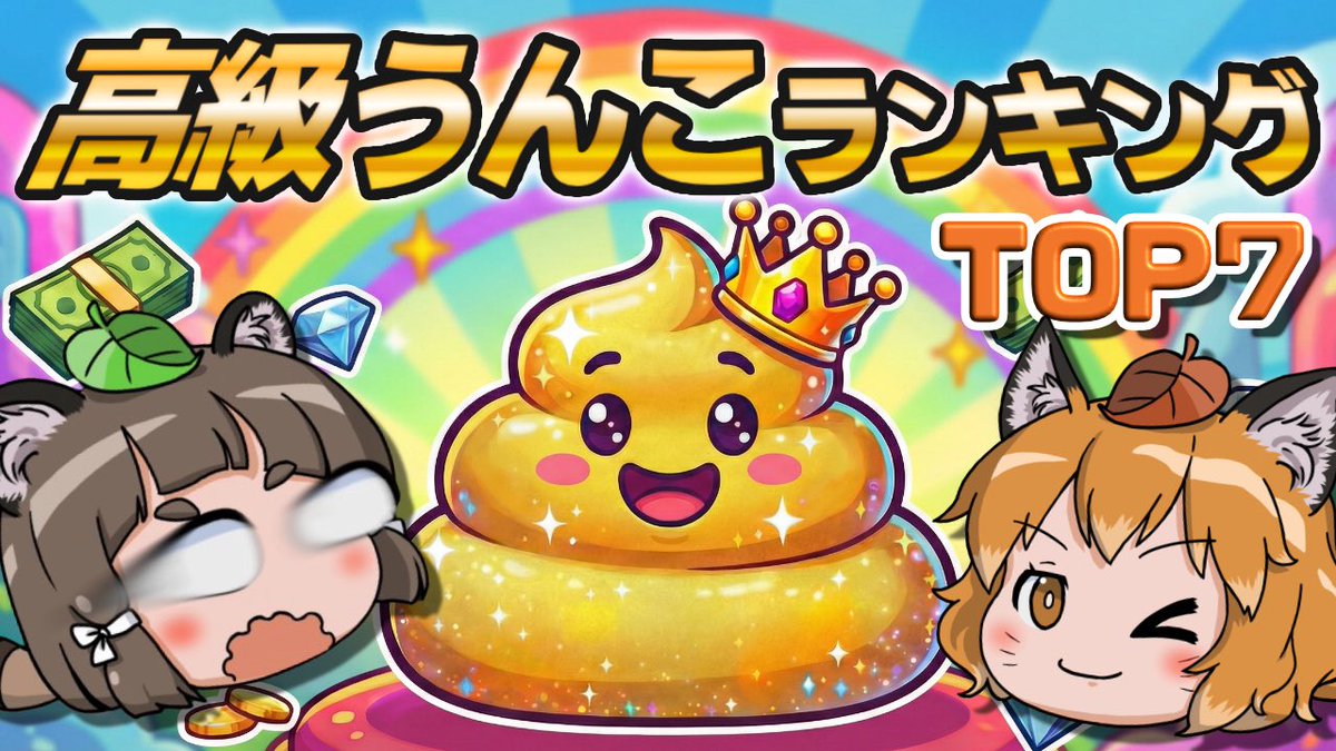 本日21時からプレミア公開❗️ うんち！！！！！ 【最高うん億円】世界