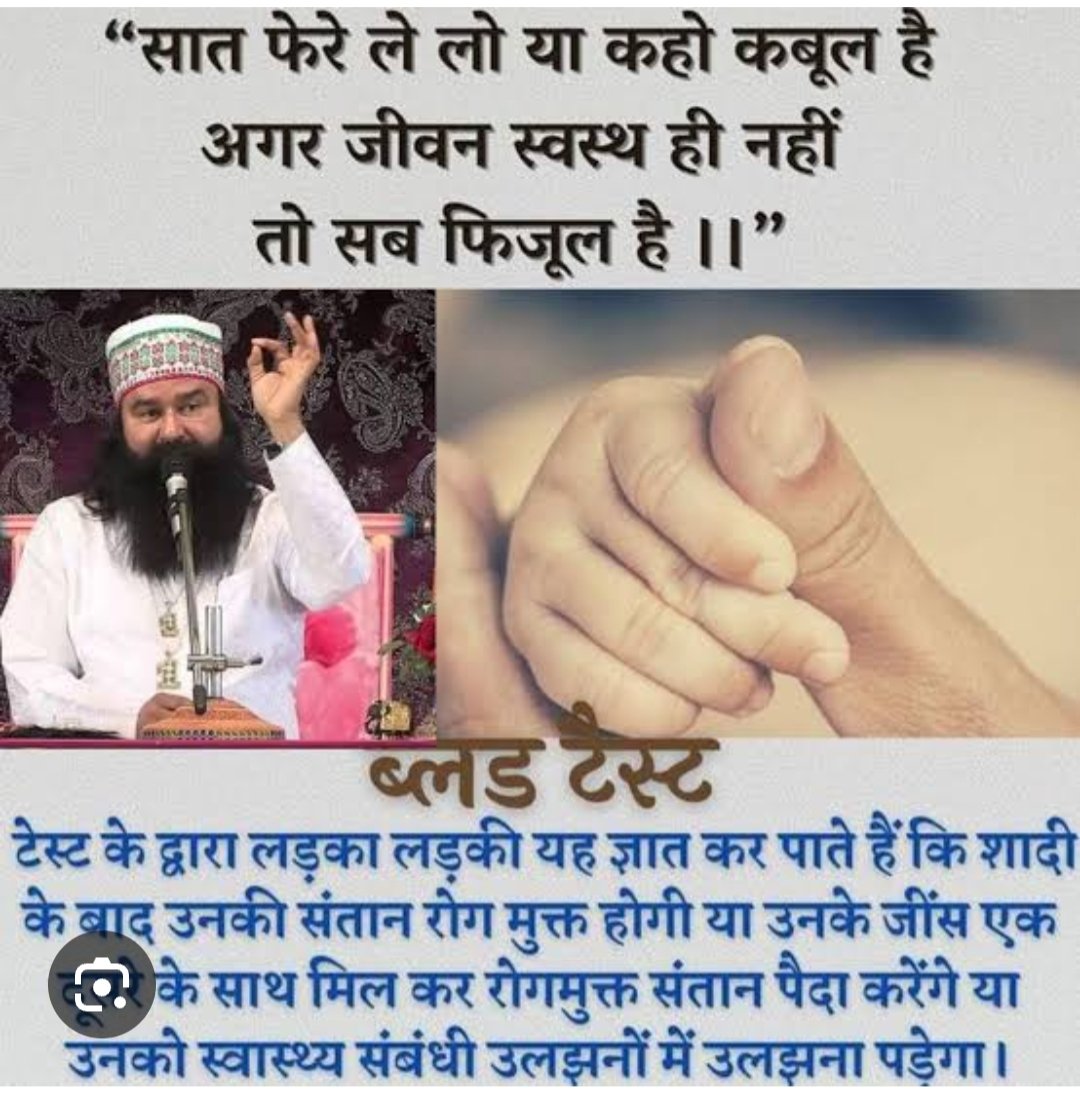 HsiParam's tweet image. समाज को वैज्ञानिक सोच की ओर बढ़ाने के लिए शादी से पहले रक्त जांच करवानी चाहिए।Saint Gurmeet Ram Rahim Singh जी मानवकल्याण हेतु #CompatibilityTest, #ThingsToCheckForMarriage के लिए प्रेरित करते है।इस जांच से आने वाली पीढ़ी को बीमारियों से बचाकर स्वस्थ परिवार से स्वस्थ समाज बन सके।