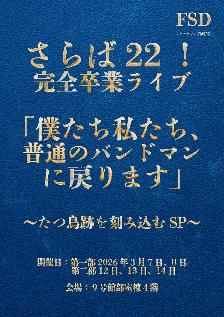 fsd_bot's tweet photo. 【追いコンのお知らせ】
大正大学フォークソング同好会です♪
4年生の追い出しコンサートの開催が決定しました！
怒涛の5日間開催！日々練習に励んでいます🥲22最後のステージ、この目に焼き付けろ🔥

#大正大学フォークソング同好会 #FSD #大正大学 #軽音サークル #大学生 #サークル #卒業 #追いコン https://t.co/Z2Ghw8JXLE