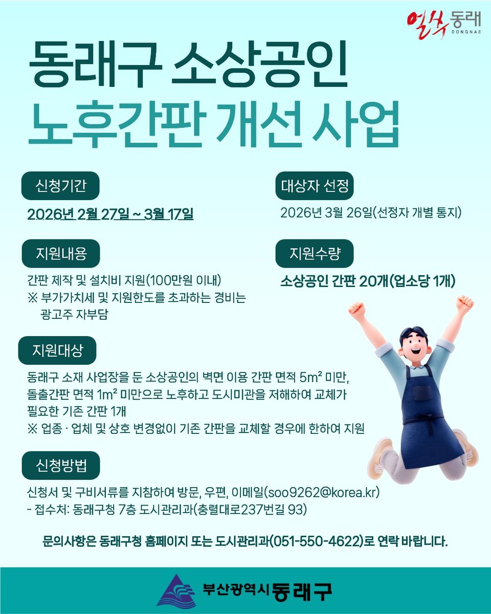📌2026년 동래구 소상공인 노후간판 개선사업 추진 안내📌
