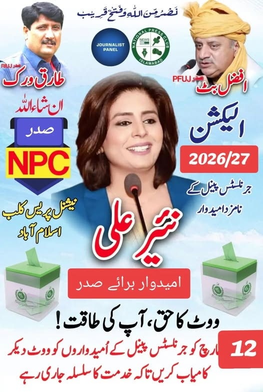 JournlistsPanel's tweet photo. نیر علی انشاء اللہ صدر پریس کلب
#JournalistPanel #NPCElections2026
@Afzalbutt01
@ghazanfarabbass
@Nayyer_Aliz
@MAnwarRaza
@tariqchaaj https://t.co/Yqfd953P2j