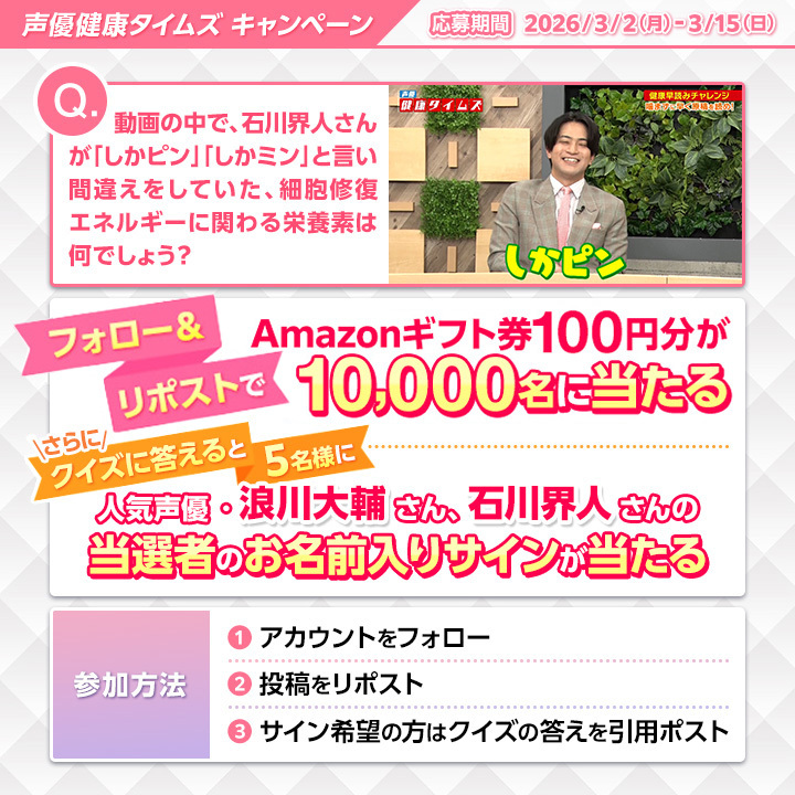 ／
抽選で10,000名様に
Amazonギフト券100円分をプレゼント🎁
＼

さらにクイズの答えを引用ポストして頂くと、浪川大輔さん・石川界人さんの【当選者お名前入り直筆サイン】が当たるチャンス✨

＜参加方法＞
①<a href="/alinamin_kenko/">健康サイト（アリナミン製薬）【公式】</a>をフォロー
②この投稿をRP
サイン希望の方はクイズの答えを引用ポスト📝