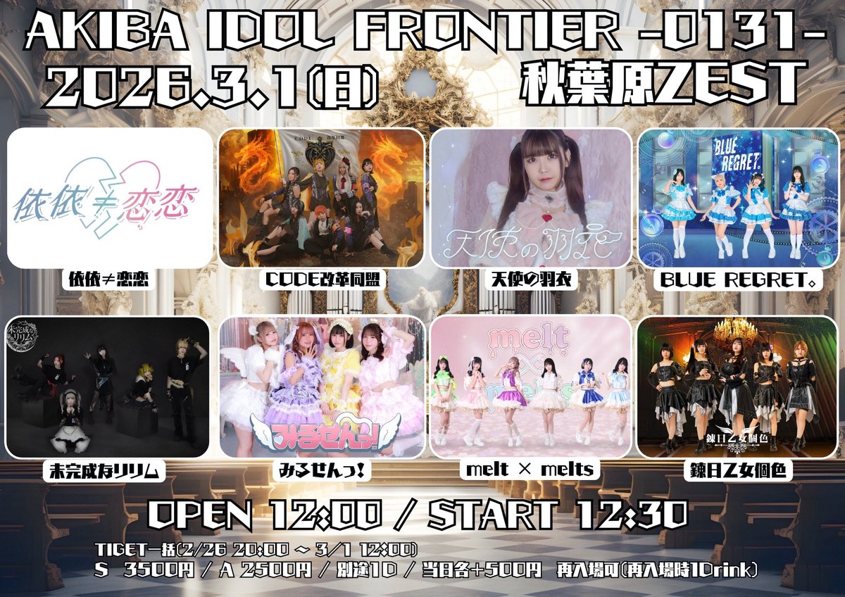 🎶出演情報🎶 【AKIBA IDOL FRONTIER】 【日程】2026年3月1日(日