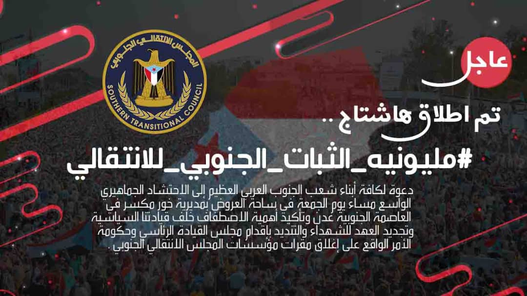 إعلان

تم إطلاق الهاشتاج التالي

#مليونيه_الثبات_الجنوبي_للانتقالي

نرجو المشاركةودعوةأبناء شعب الجنوب للاحتشاد الواسع غدا بساحة العروض،وتأكيد أهمية الاصطفاف خلف الانتقالي الجنوبي بقيادة الرئيس القائد عيدروس الزُبيدي،وتجديد العهد للشهداء والجرحى،وتوضيح رفض أبناء الجنوب لكل مايحدث