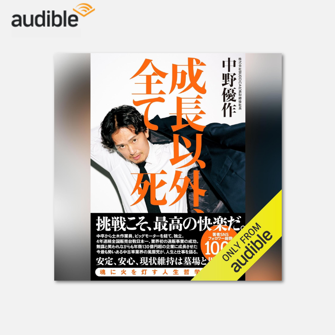 成長以外、全て死: (幻冬舎) Audible版 中野優作 (著), 上野翔