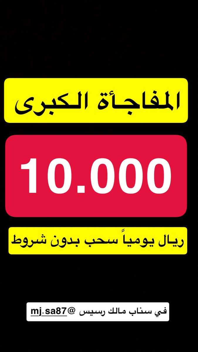 لاتفوت الفرصة !!!

10.000 عشرة آلاف ريال يومياً
في سناب مالك رسيس 

اضغط هنا للاضافة snapchat.com/t/re88czHU

#الكاش_ينتظرك_سناب_مالك_رسيس