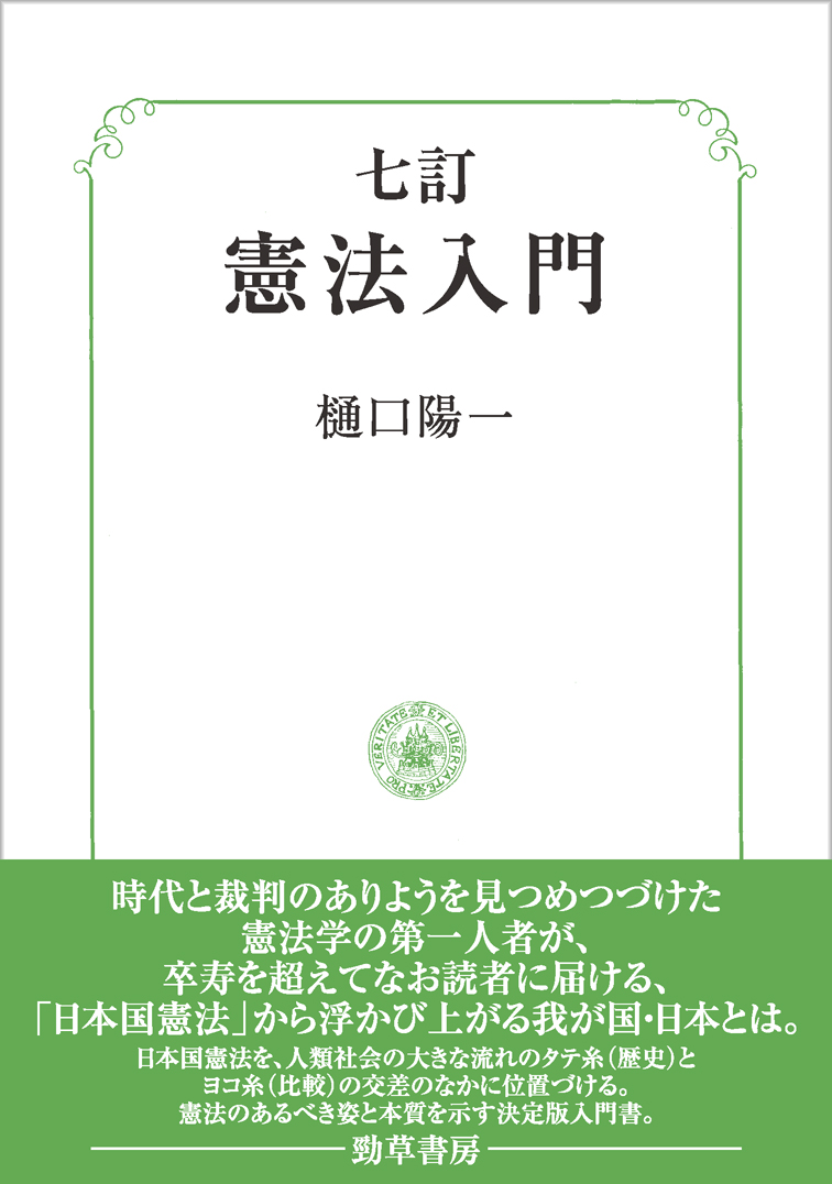 近刊】3月21日発売予定『七訂 憲法入門』（樋口陽一）書影を公開しま